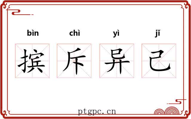 摈斥异己