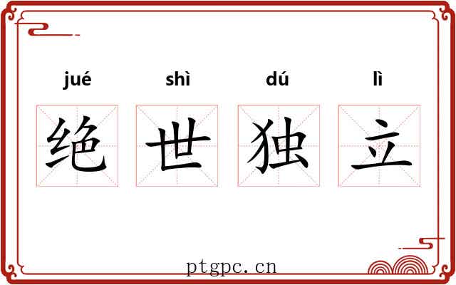 绝世独立