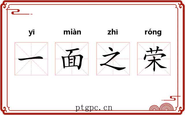 一面之荣