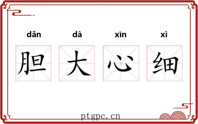 胆大心细