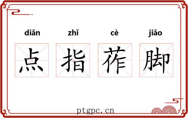 点指莋脚