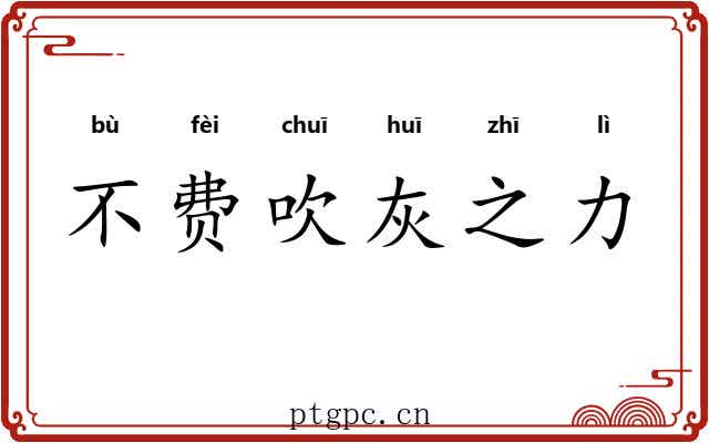 不费吹灰之力
