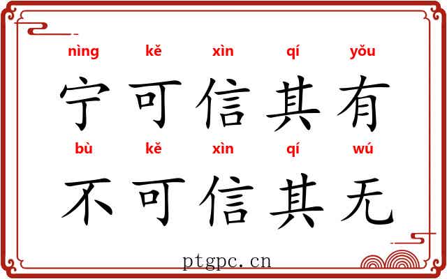 宁可信其有，不可信其无