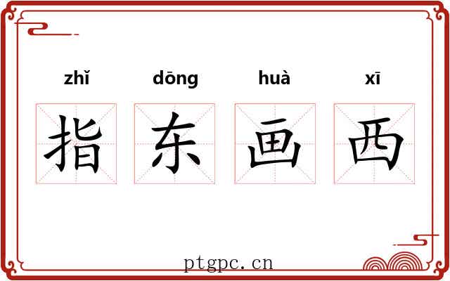 指东画西