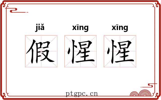 假惺惺