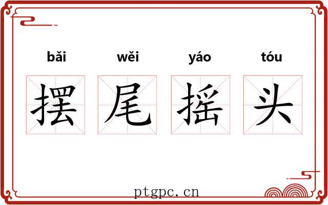 摆尾摇头