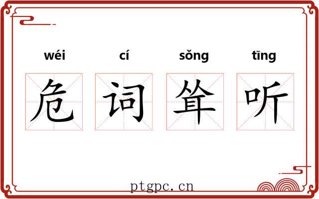 危词耸听