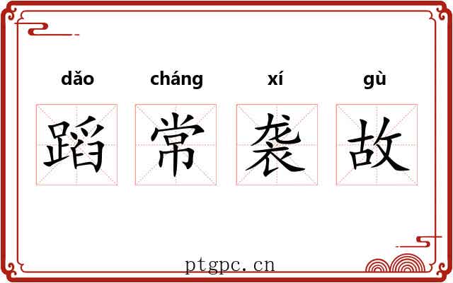 蹈常袭故