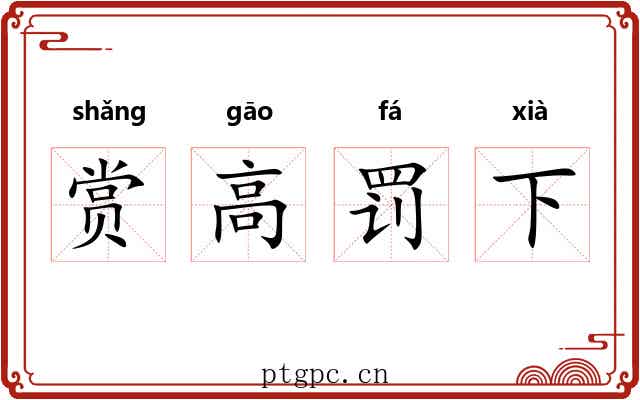 赏高罚下