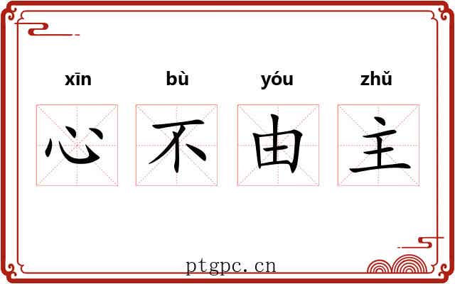 心不由主