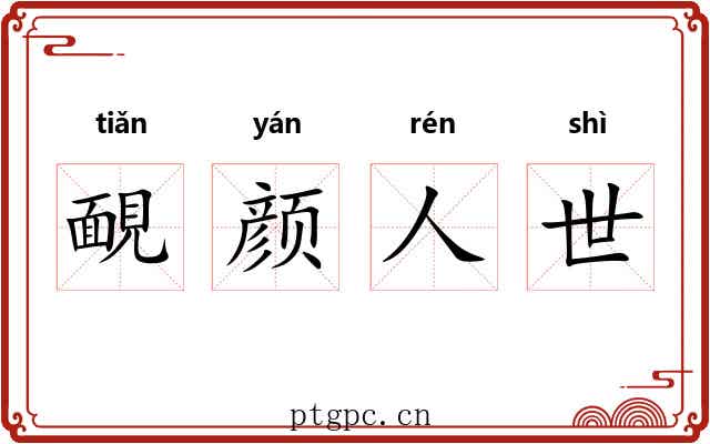 靦颜人世