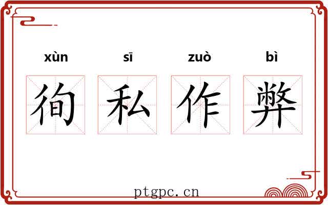徇私作弊