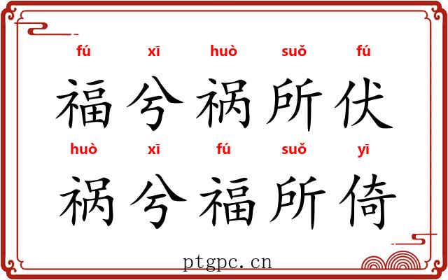 福兮祸所伏，祸兮福所倚