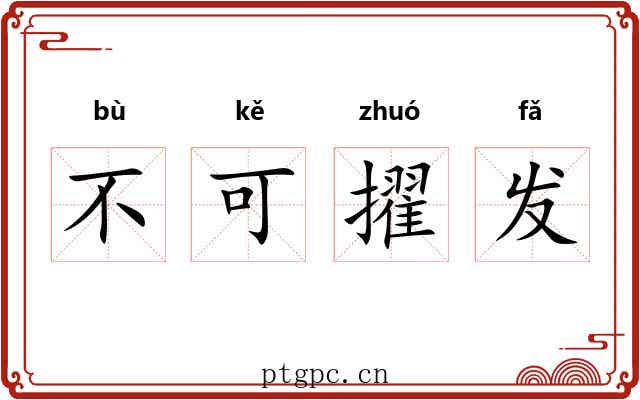 不可擢发