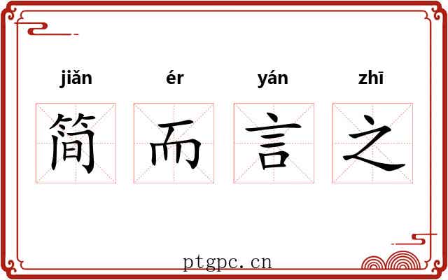 简而言之
