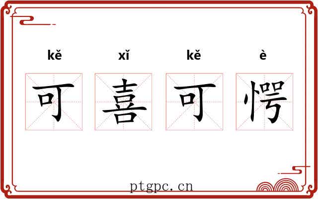 可喜可愕