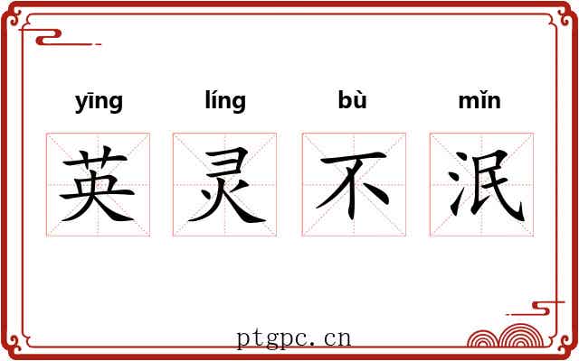 英灵不泯