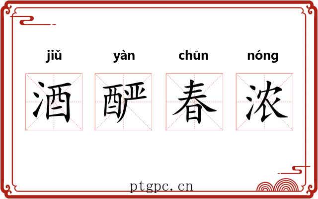 酒酽春浓