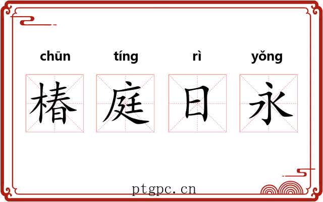 椿庭日永
