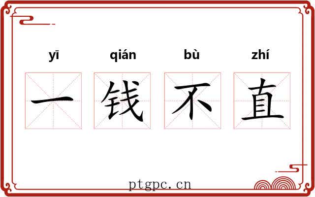 一钱不直
