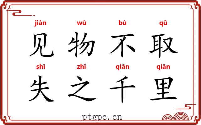 见物不取，失之千里