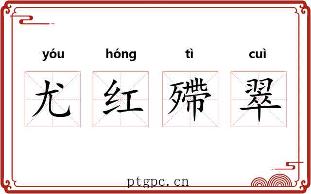 尤红殢翠