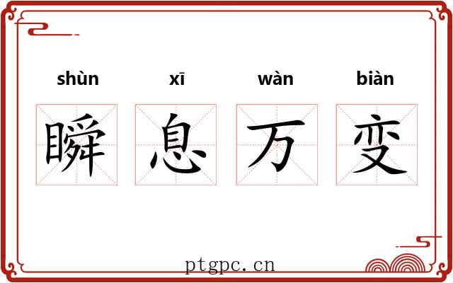 瞬息万变