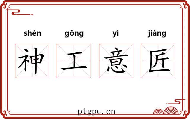 神工意匠