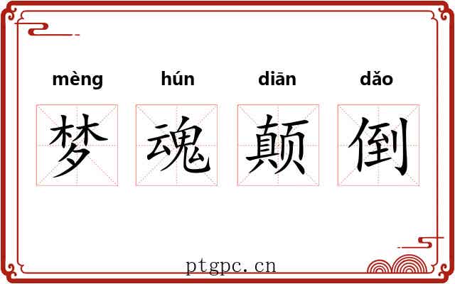 梦魂颠倒