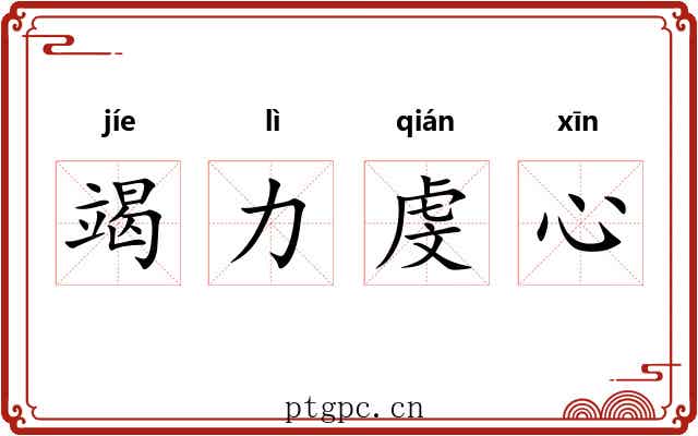 竭力虔心