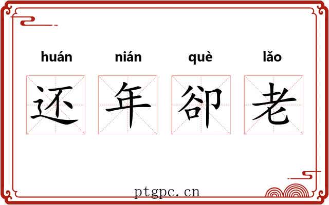 还年卻老