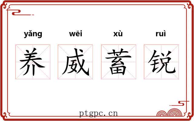 养威蓄锐