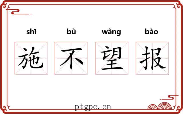 施不望报