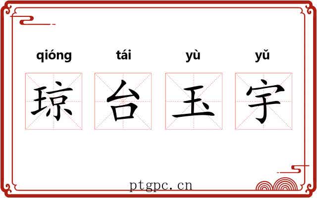 琼台玉宇