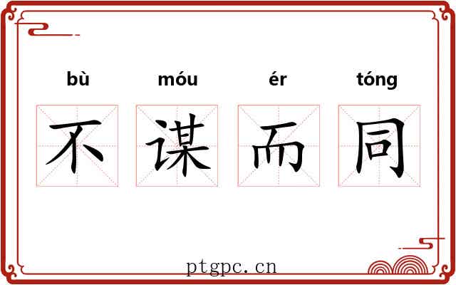 不谋而同
