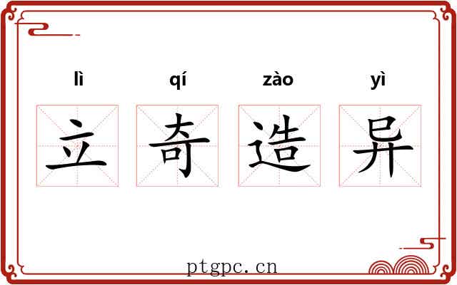 立奇造异