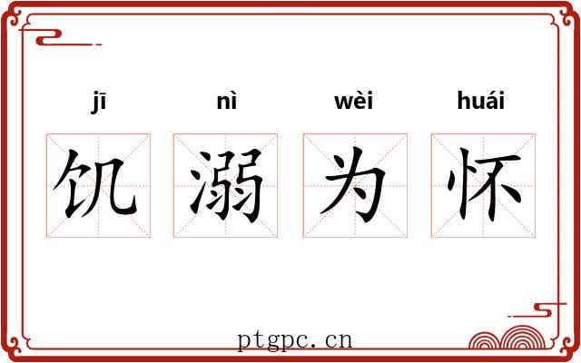 饥溺为怀