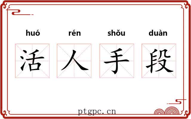 活人手段