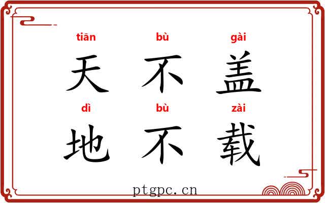 天不盖，地不载