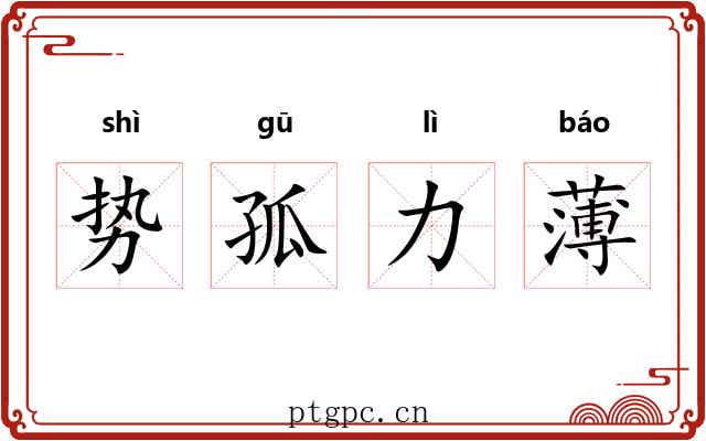 势孤力薄