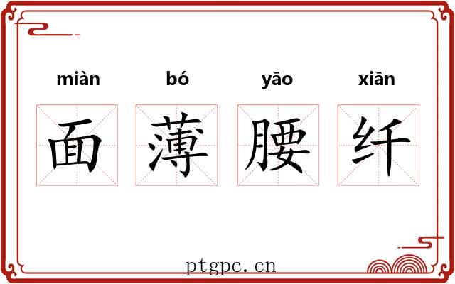 面薄腰纤