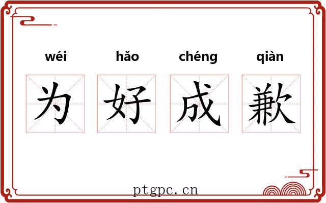 为好成歉
