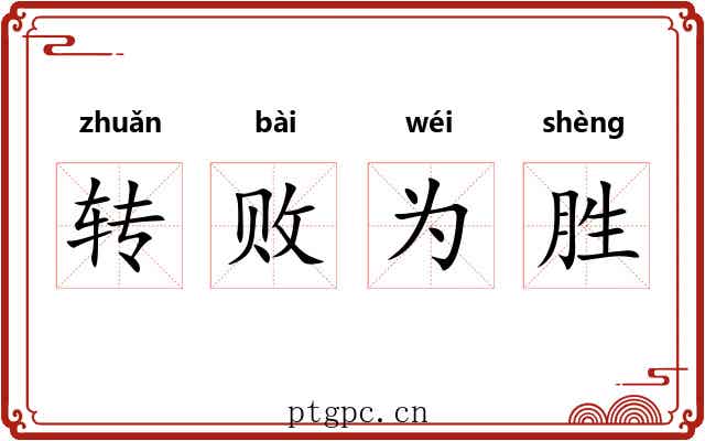 转败为胜