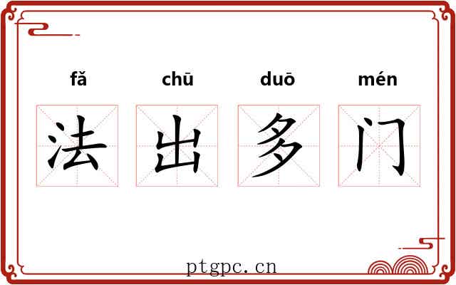 法出多门