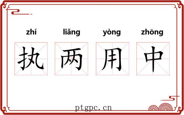 执两用中