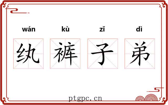 纨裤子弟