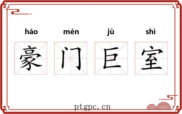 豪门巨室