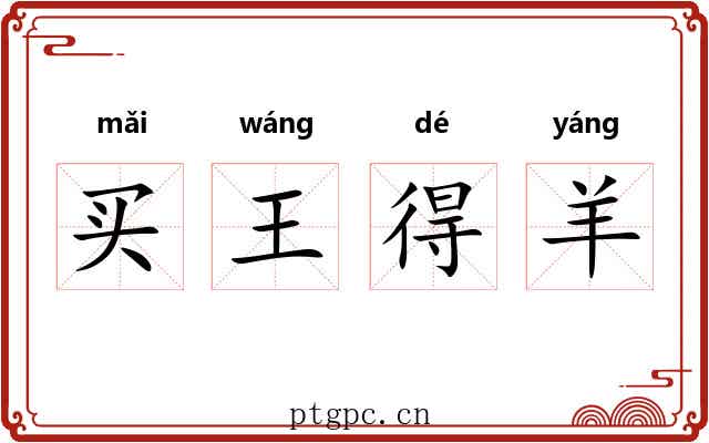 买王得羊