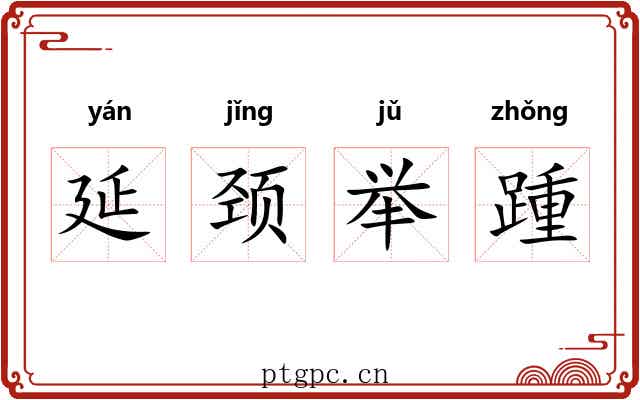 延颈举踵