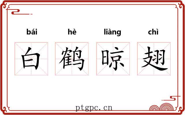 白鹤晾翅